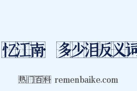 忆江南·多少泪反义词是什么意思的图片